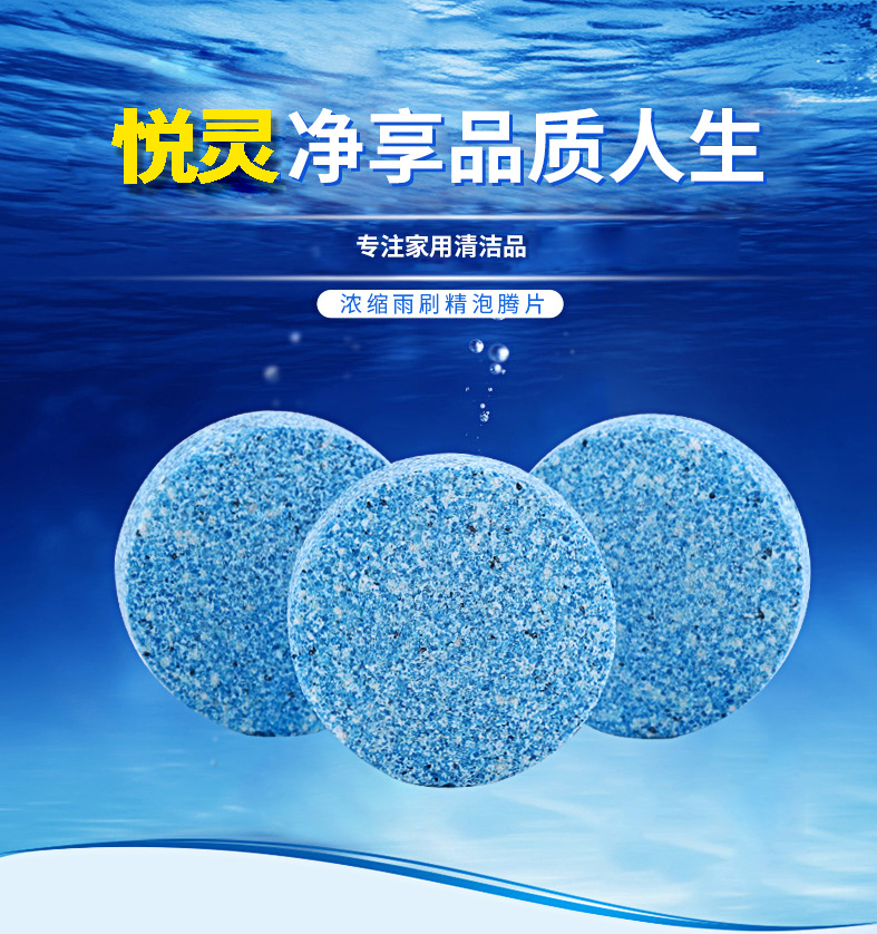 雨刷精泡腾片(图1)