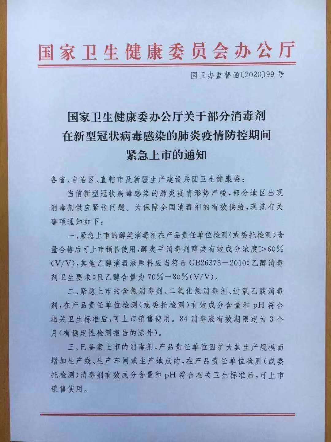 国家卫健委办公厅关于部分消毒剂在疫情防控期间紧急上市的通知(图1)