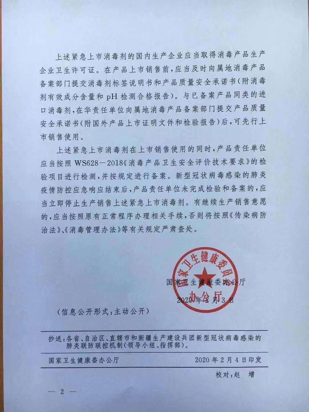 国家卫健委办公厅关于部分消毒剂在疫情防控期间紧急上市的通知(图2)