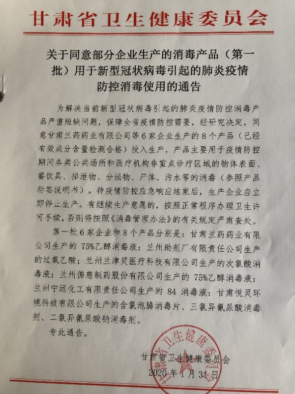 甘肃卫健委同意悦灵科技生产的消毒产品用于疫情防控消毒使用(图1)